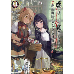 魔力チートな魔女になりました　創造魔法で気ままな異世界生活　９