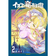 イズミと竜の図鑑　２