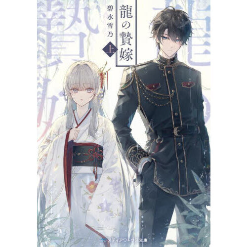 龍の贄嫁 上 通販｜セブンネットショッピング