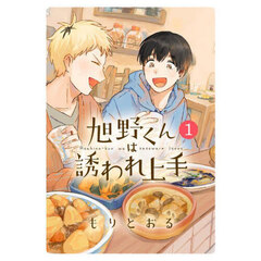 旭野くんは誘われ上手　１