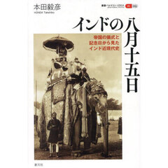 インドの八月十五日　帝国の儀式と記念日から見たインド近現代史