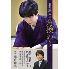 藤井聡太の角換わり