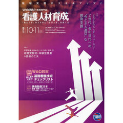看護人材育成　２０２４－１０・１１月号