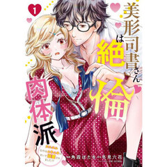 美形司書さんは絶倫肉体派　ヌルヌルなのはムキムキのせいで溺愛されました！？　１