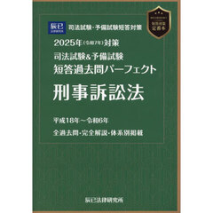 司法試験＆予備試験短答過去問パーフェクト刑事訴訟法　２０２５年対策