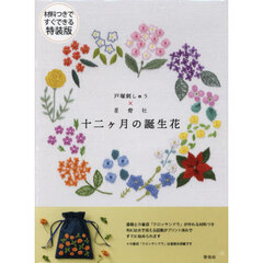 特装版　十二ヵ月の誕生花