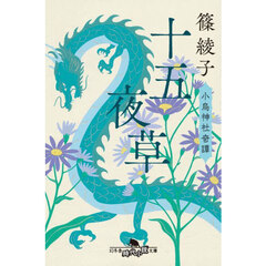 十五夜草