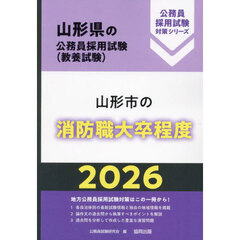 ’２６　山形市の消防職大卒程度