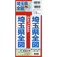埼玉県全図　縮尺１：１２０，０００