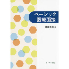 ベーシック医療面接