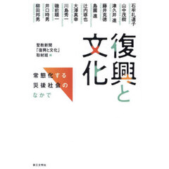 復興と文化　常態化する災後社会のなかで