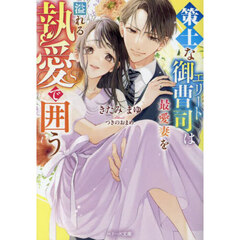 策士なエリート御曹司は最愛妻を溢れる執愛で囲う