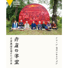 赤倉の学堂　赤倉集落の皆さんへの手紙