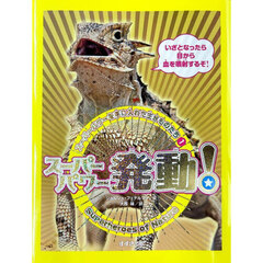 スーパーパワーを手に入れた生きものたち　１　スーパーパワー発動！