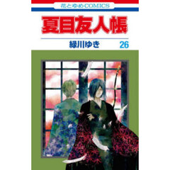 『夏目友人帳』 コミック 既刊31巻セット 夏目友人帳 全巻セット 1〜31巻