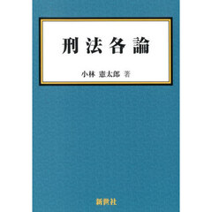 刑法各論