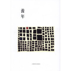 養年