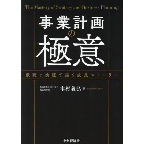 オンラインショップ 事業計画の極意 仮説と検証で描く成長ストーリー 通販｜セブン 手帳・カレンダー