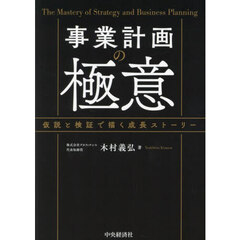 事業計画の極意　仮説と検証で描く成長ストーリー