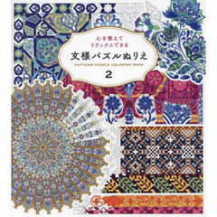文様パズルぬりえ　２　心を整えてリラックスできる