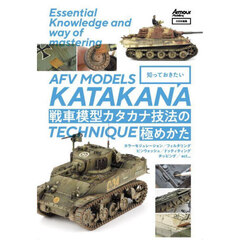 知っておきたい戦車模型カタカナ技法の極めかた