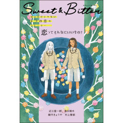 Ｓｗｅｅｔ　＆　Ｂｉｔｔｅｒ　甘いだけじゃない４つの恋のストーリー　〔３〕　恋ってそんなにいいもの？