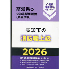 ’２６　高知市の消防職上級