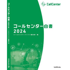コールセンター白書　２０２４