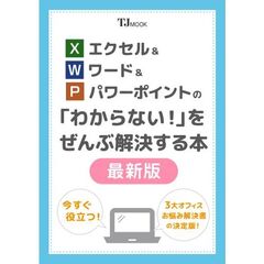 エクセル＆ワード＆パワーポイントの　「わからない！」をぜんぶ解決する本　最新版