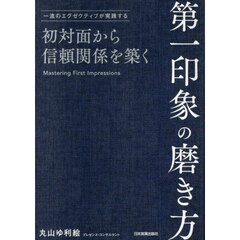 初対面から信頼関係を築く第一印象の磨き方　一流のエグゼクティブが実践する