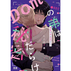 Ｄｏｍの弟は秘密だらけ