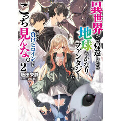 異世界から帰還したら地球もかなりファンタジーでした。あと、負けヒロインどもこっち見んな。　２
