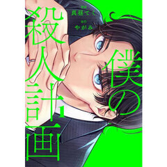 僕の殺人計画　１