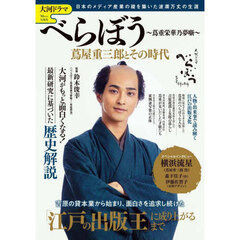 大河ドラマ べらぼう ～蔦重栄華乃夢噺～ 蔦屋重三郎とその時代