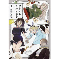 のらくらメルヒェン　１