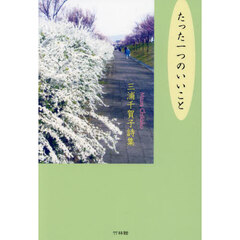 たった一つのいいこと　三浦千賀子詩集