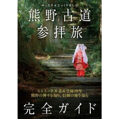ゆったり＆じっくり楽しむ　熊野古道参拝旅　完全ガイド