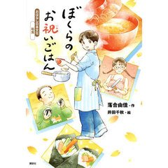 ぼくらのお祝いごはん