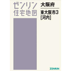 大阪府　東大阪市　３　河内