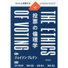 投票の倫理学　ちゃんと投票するってどういうこと？　上