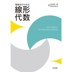 情報系のための線形代数