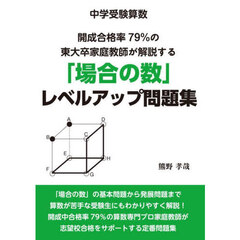 ◆中学受験算数◆開成合格率７９％の東大卒家庭教師が解説する「場合の数」レベルアップ問題集