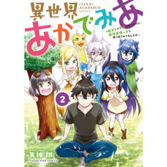異世界あかでみあ　転生して先生になったのに、最強異種っ子に振り回されてるんだが　２