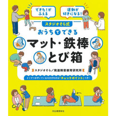 スタジオそら式おうちでできるマット・鉄棒とび箱　できた！がふえる運動が好きになる！