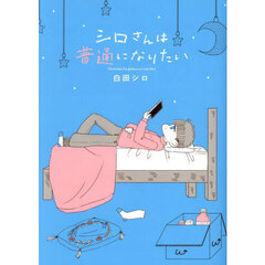 シロさんは普通になりたい