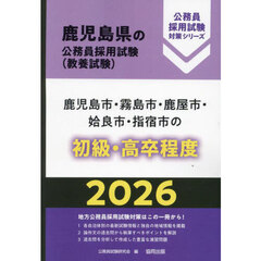 ’２６　鹿児島市・霧島市・鹿　初級・高卒