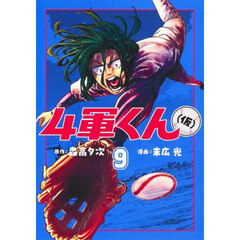 ４軍くん〈仮〉　９