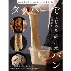 タッパーではじめる高加水パン　ハード系からソフト＆甘いパン。全２１品