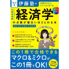 伊藤塾の公務員試験経済学の点数が面白いほどとれる本　知識ゼロからタイパよく学べる　改訂版