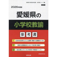 ’２６　愛媛県の小学校教諭参考書